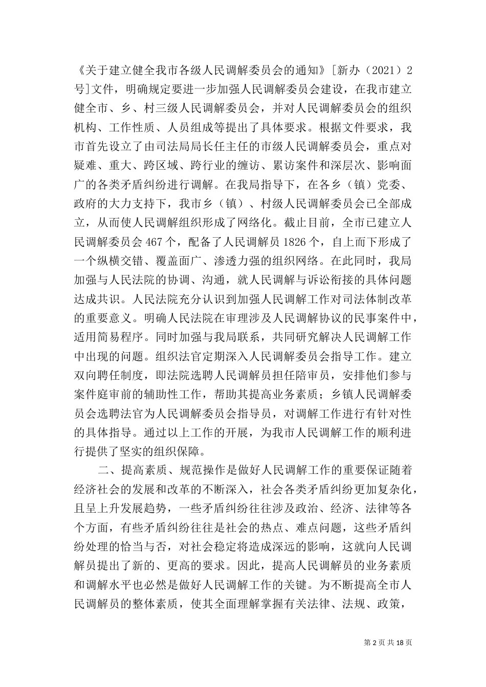 司法局调解工作先进事迹材料（一）_第2页