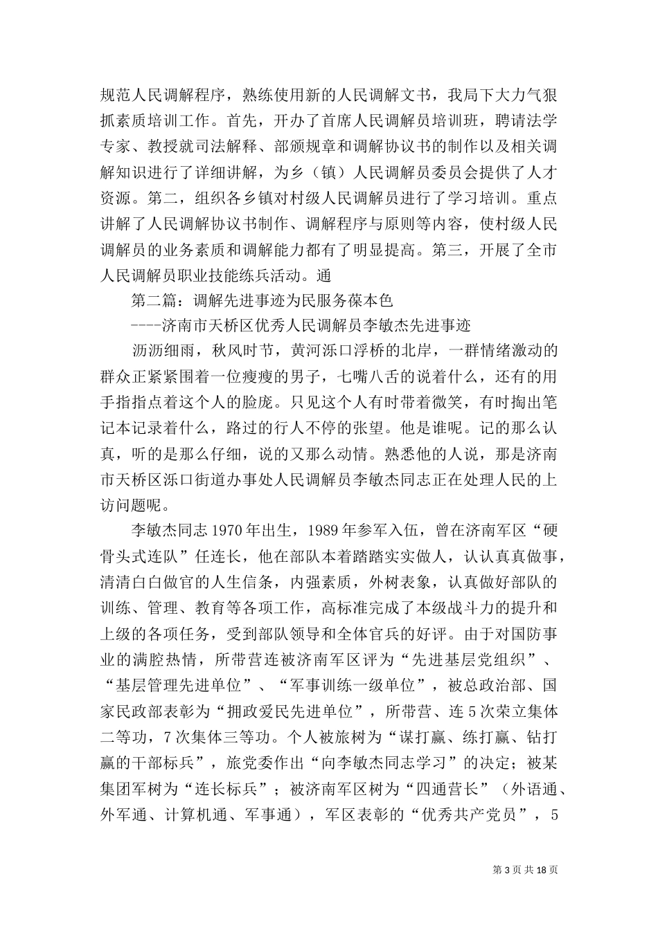 司法局调解工作先进事迹材料（一）_第3页