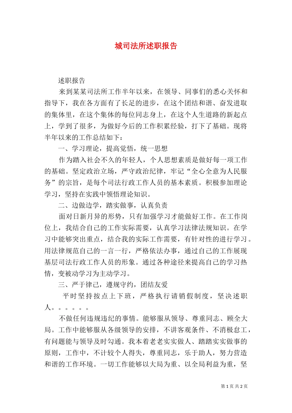城司法所述职报告（三）_第1页
