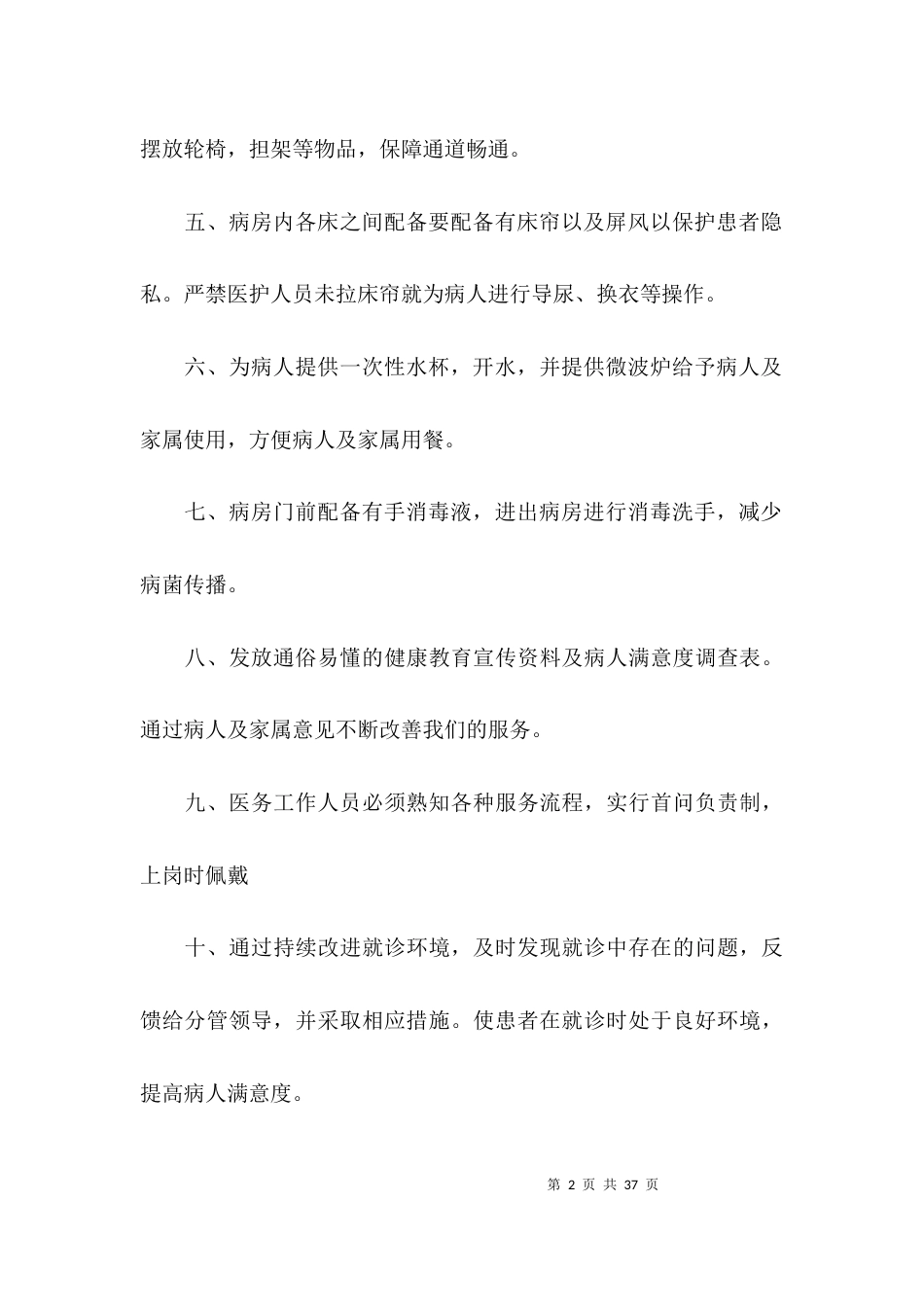 关于病房管理质量存在问题【六篇】_第2页