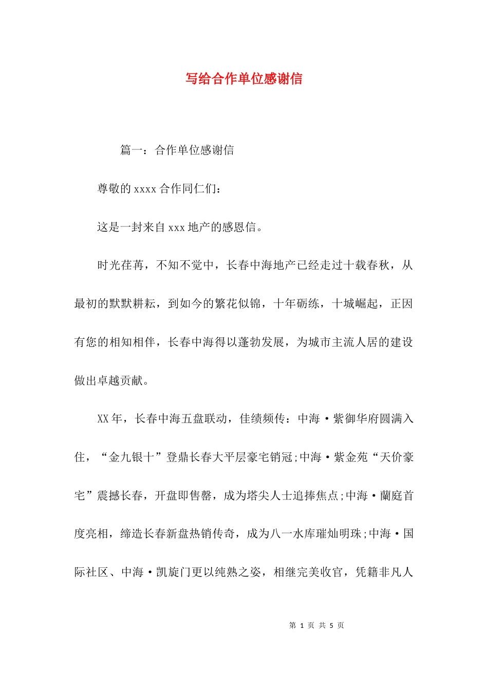 （精选）写给合作单位感谢信_第1页