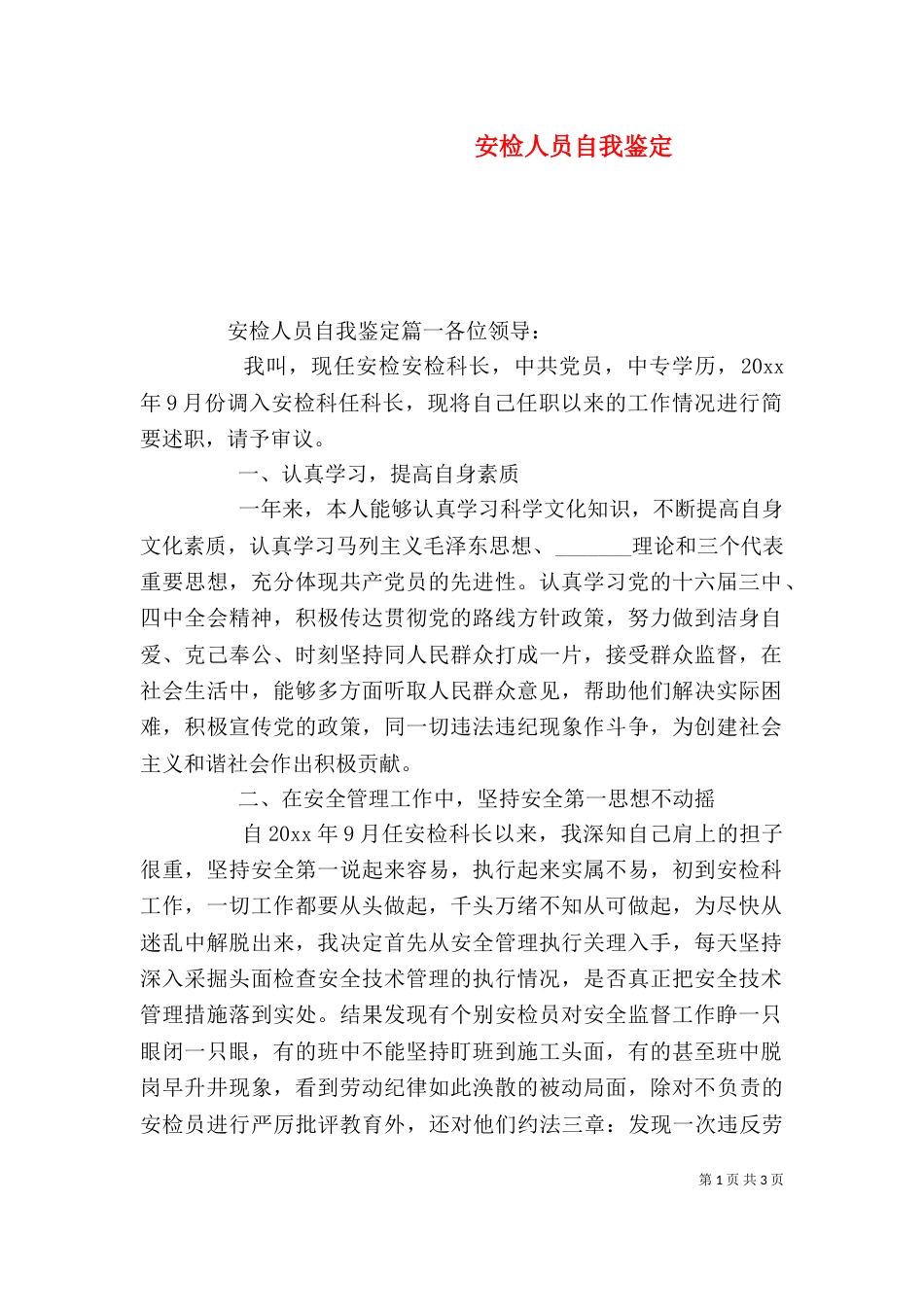安检人员自我鉴定_第1页