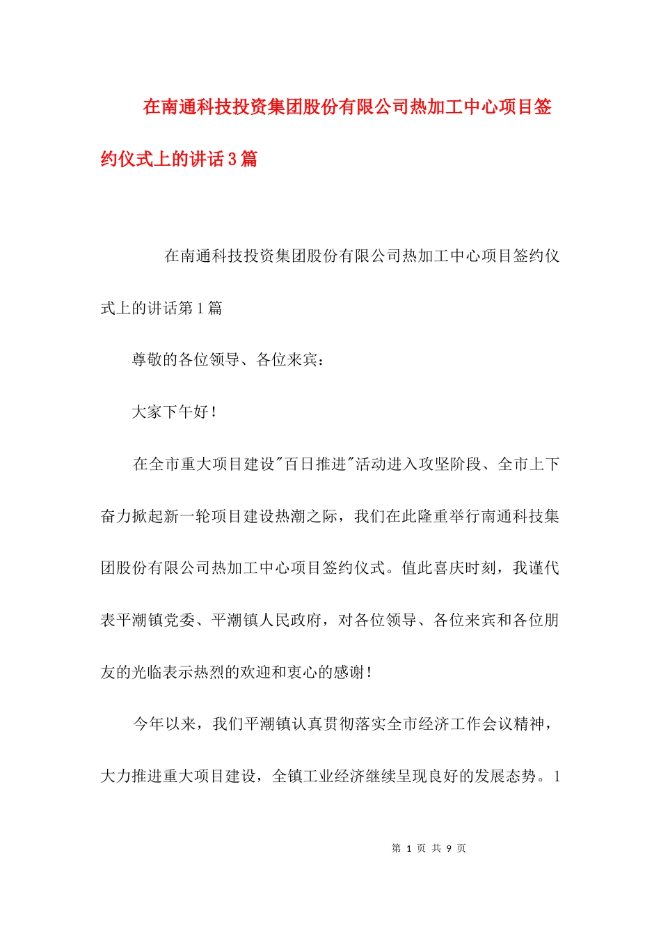 在南通科技投资集团股份有限公司热加工中心项目签约仪式上的讲话3篇_第1页