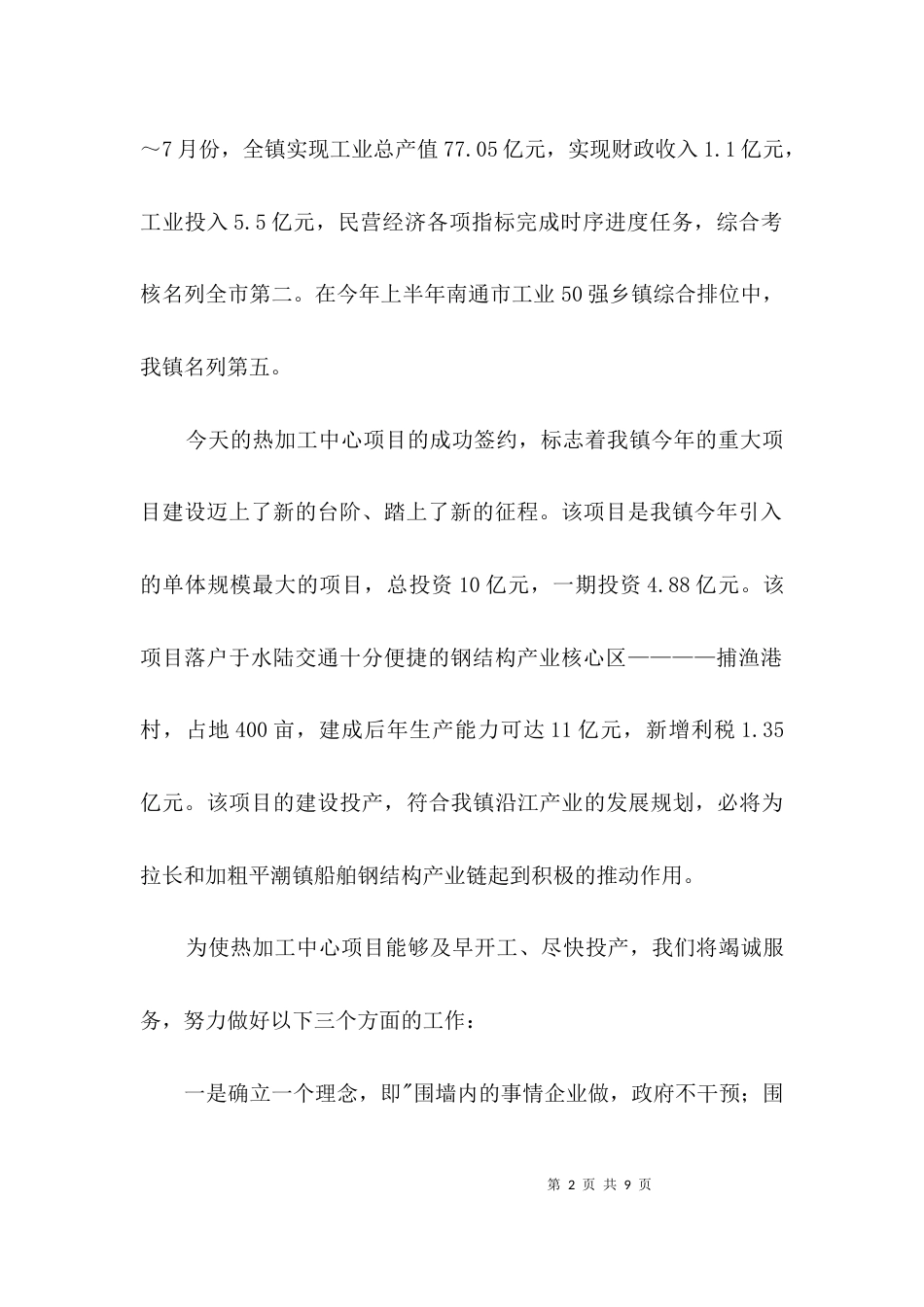 在南通科技投资集团股份有限公司热加工中心项目签约仪式上的讲话3篇_第2页