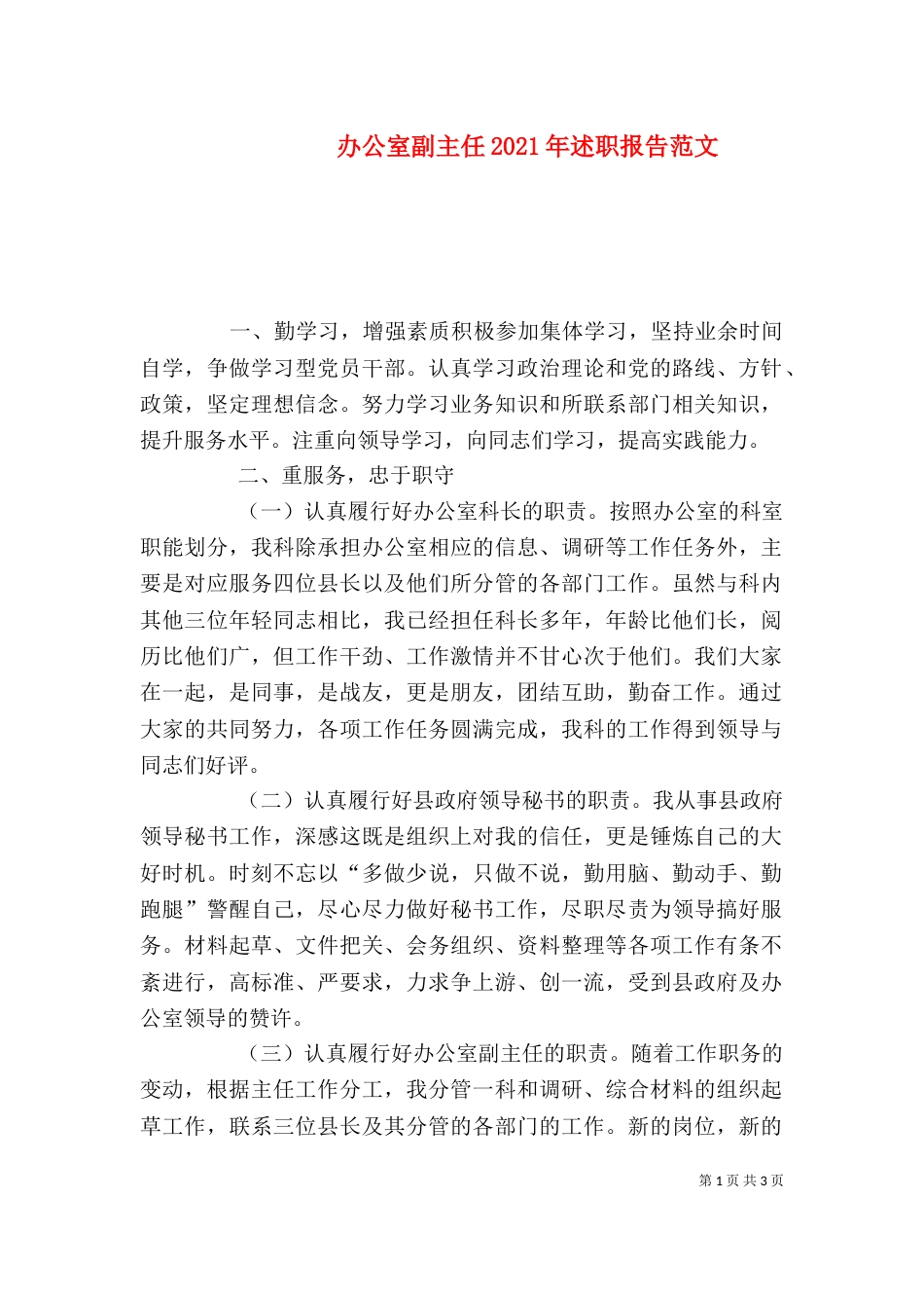 办公室副主任2021年述职报告范文_第1页