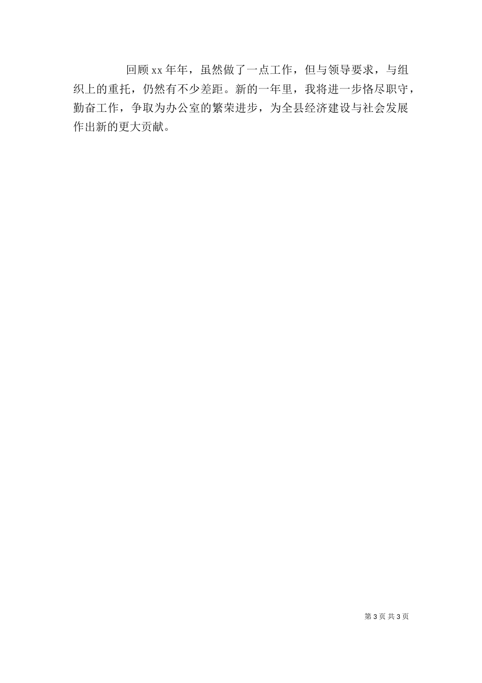 办公室副主任2021年述职报告范文_第3页