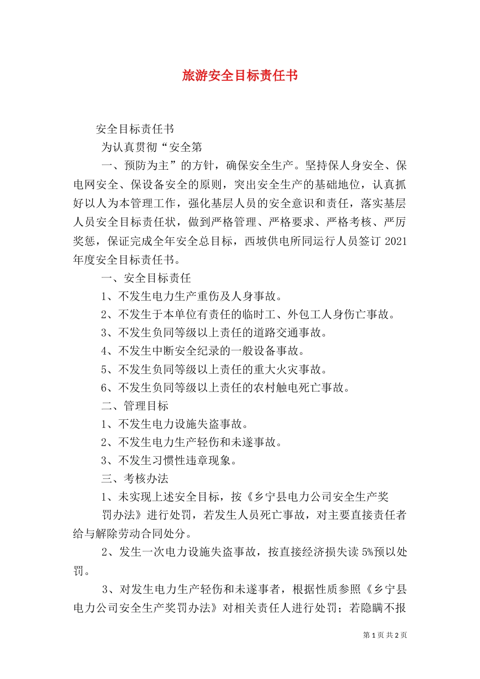 旅游安全目标责任书_第1页