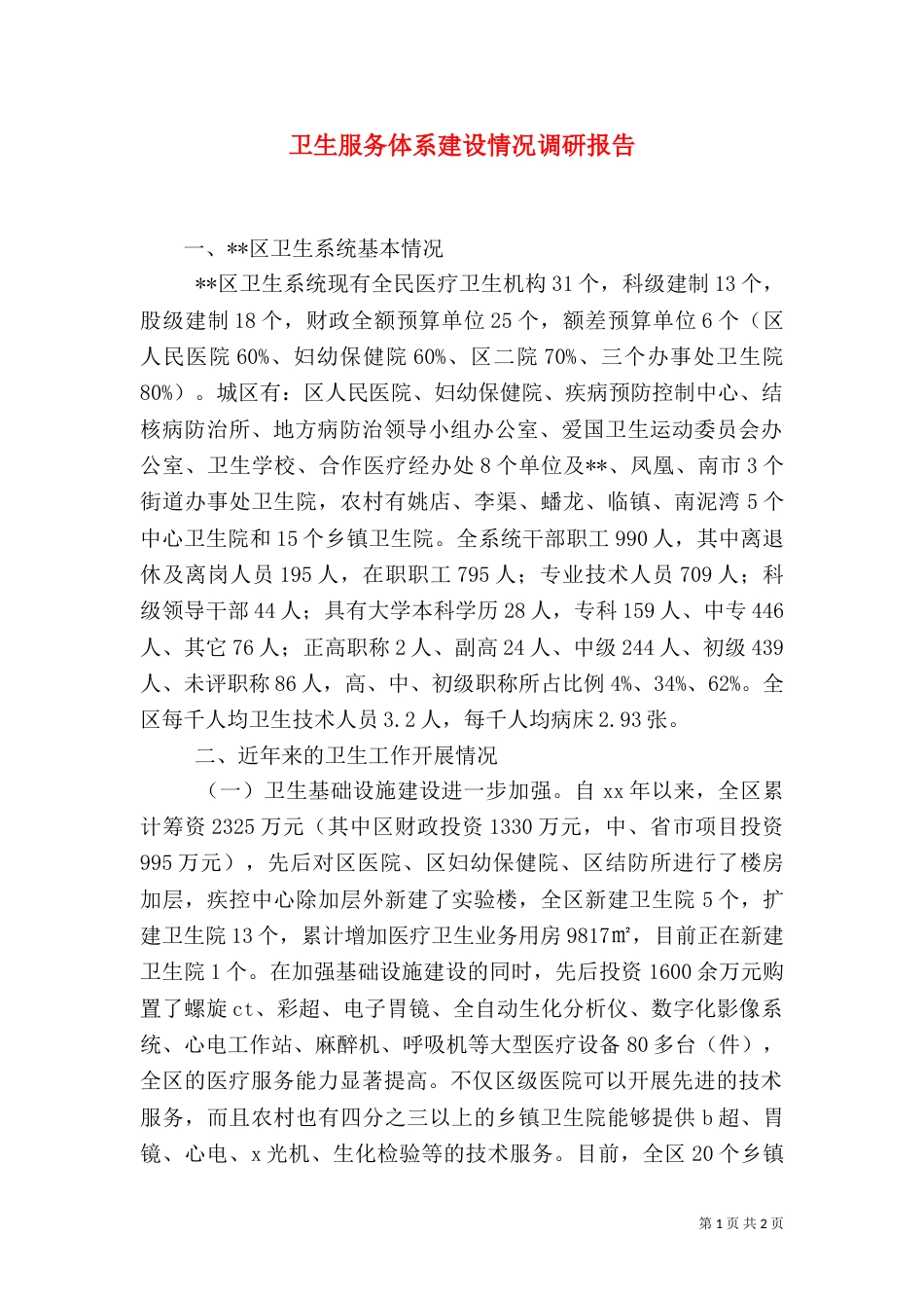 卫生服务体系建设情况调研报告（一）_第1页