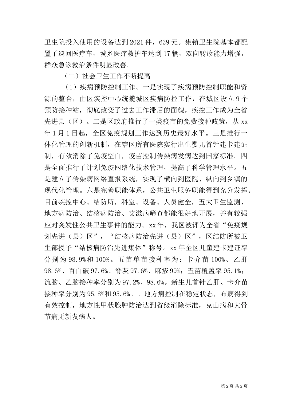 卫生服务体系建设情况调研报告（一）_第2页
