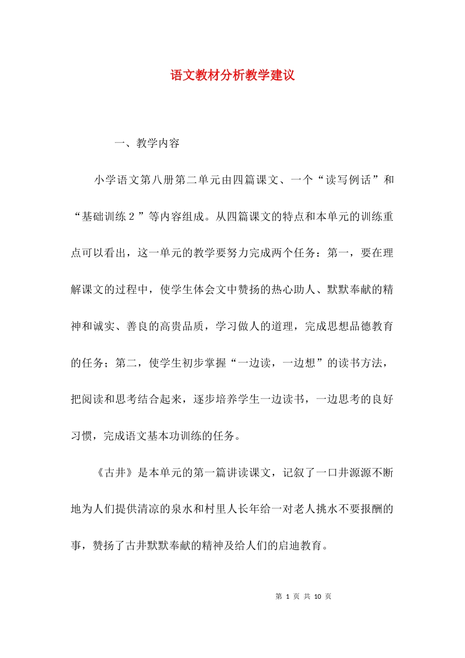 语文教材分析教学建议_第1页