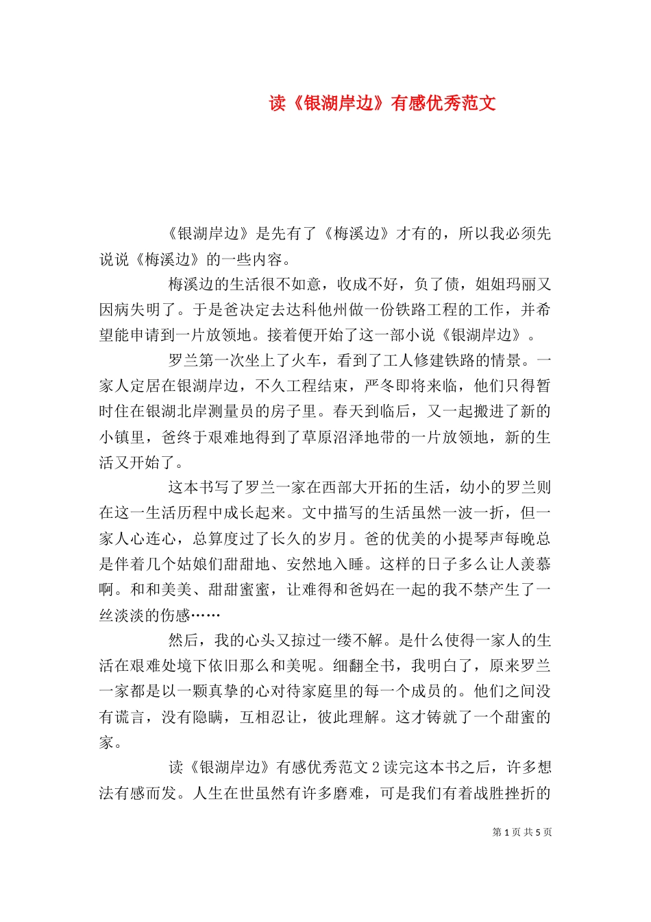 读《银湖岸边》有感优秀范文_第1页