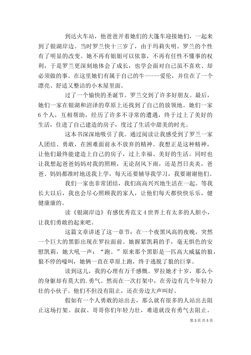 读《银湖岸边》有感优秀范文_第3页