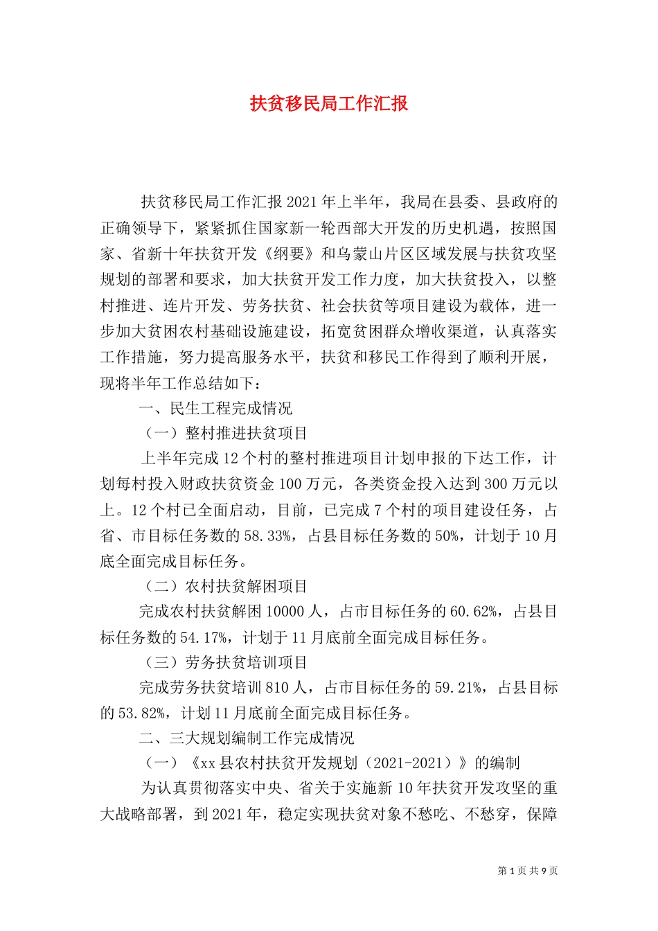 扶贫移民局工作汇报_第1页