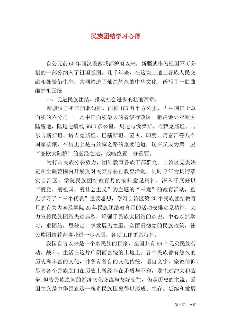 民族团结学习心得（六）_第1页