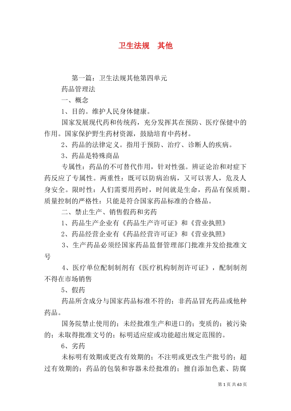 卫生法规  其他_第1页