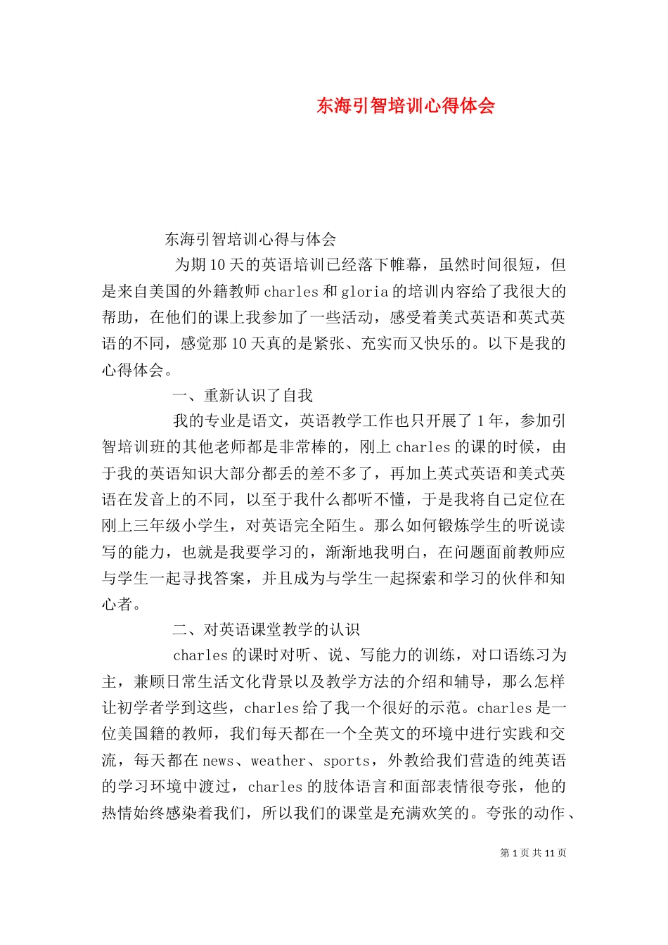 东海引智培训心得体会_第1页