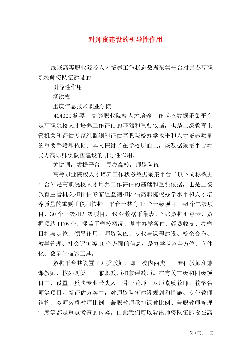 对师资建设的引导性作用（四）_第1页