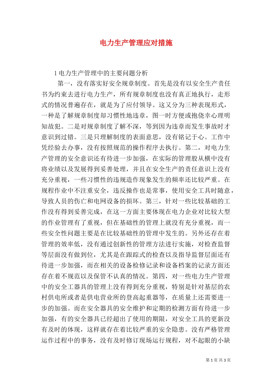 电力生产管理应对措施_第1页