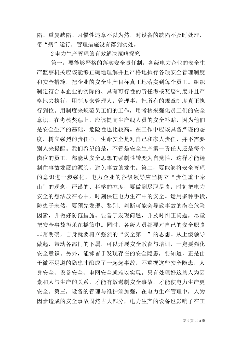 电力生产管理应对措施_第2页