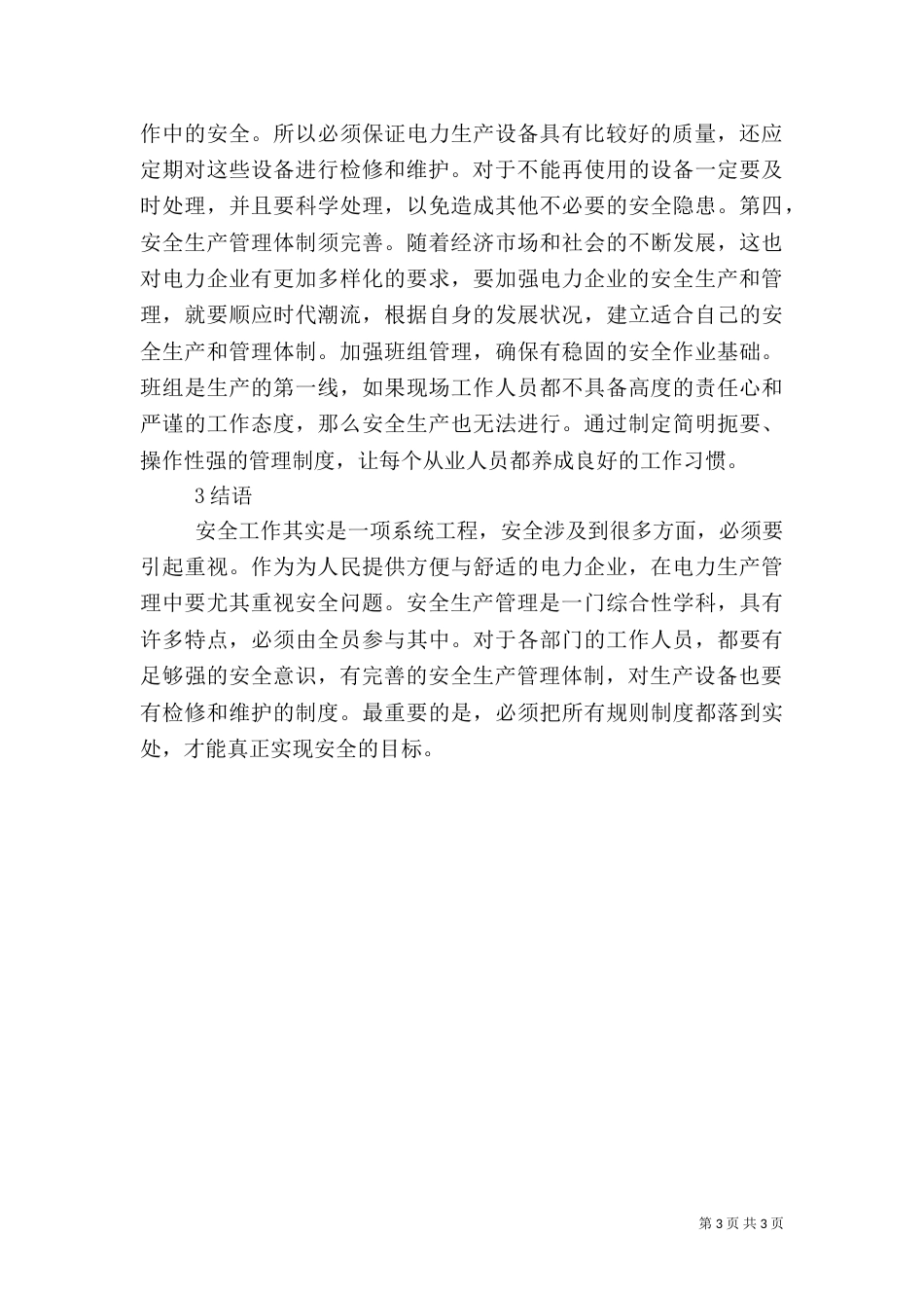 电力生产管理应对措施_第3页