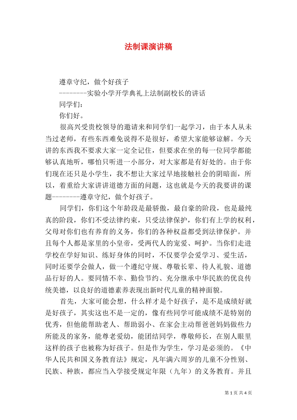 法制课演讲稿（一）_第1页
