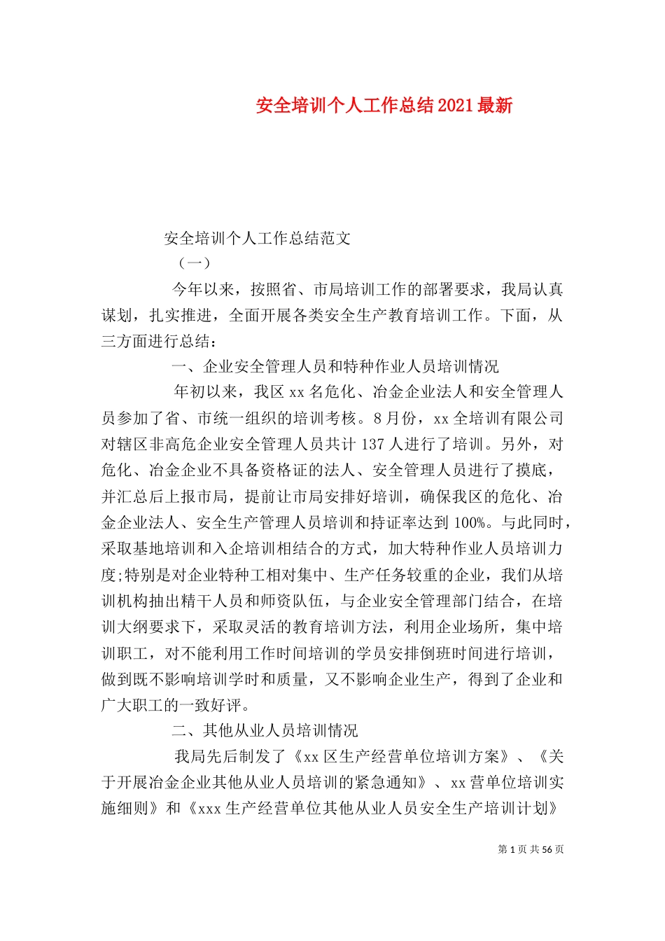 安全培训个人工作总结2021最新_第1页