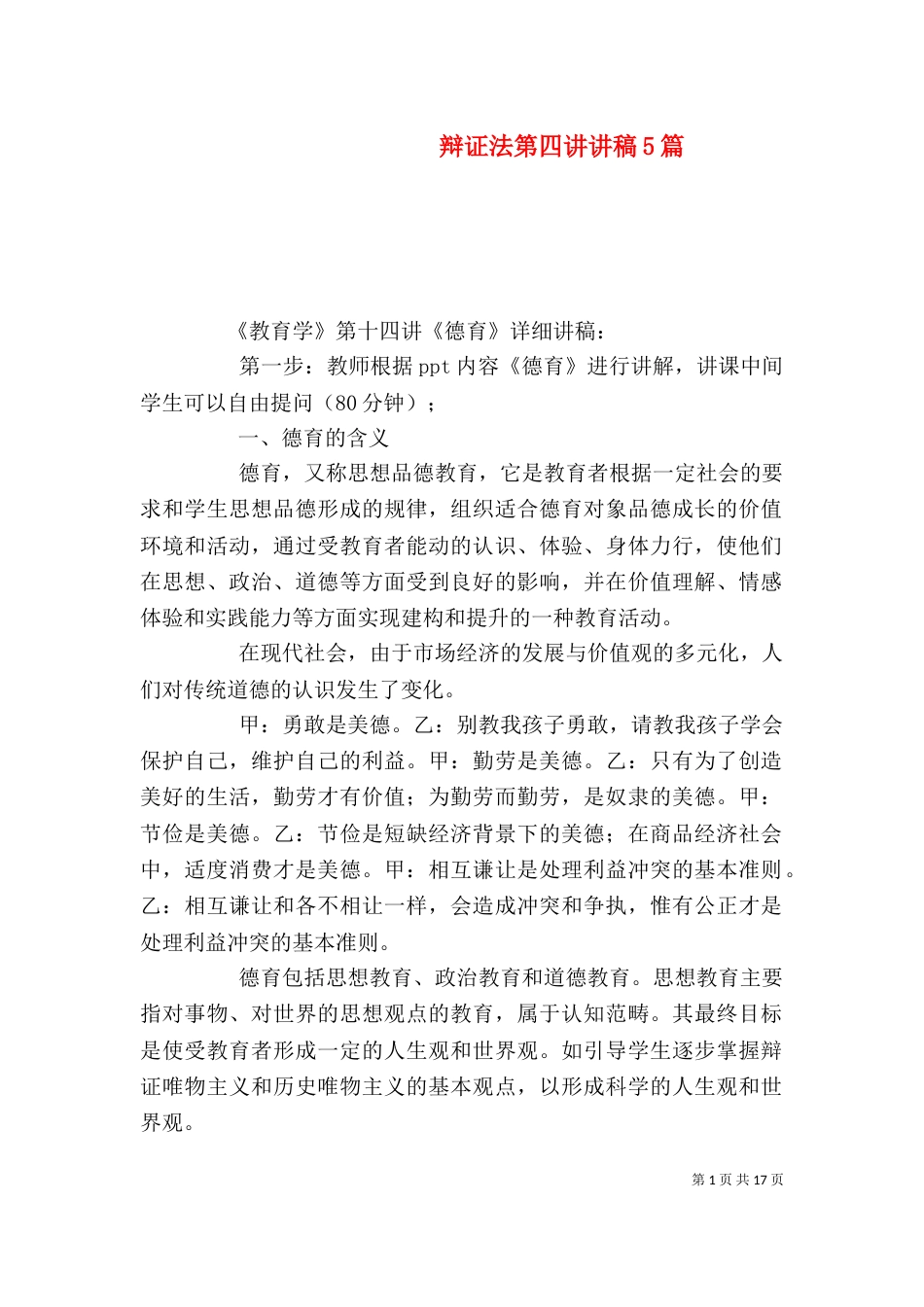 辩证法第四讲讲稿5篇_第1页