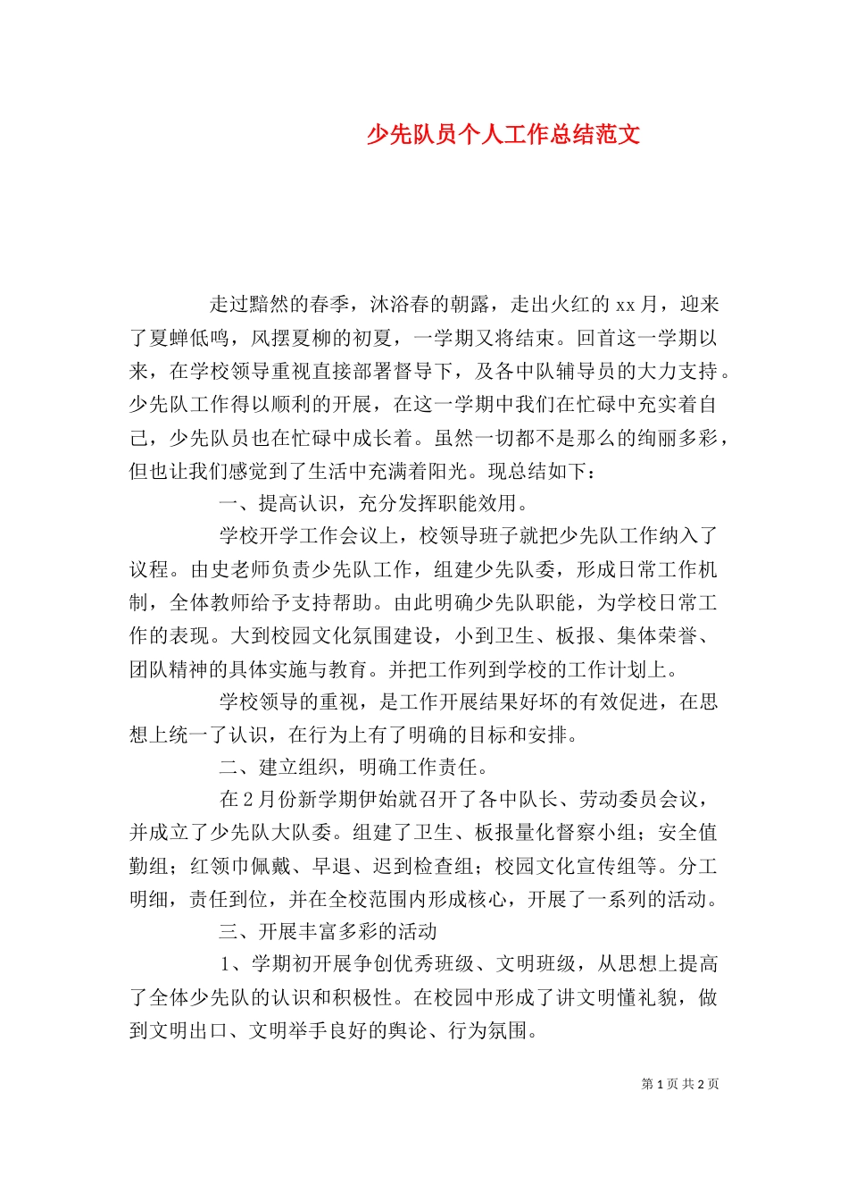 少先队员个人工作总结范文_第1页