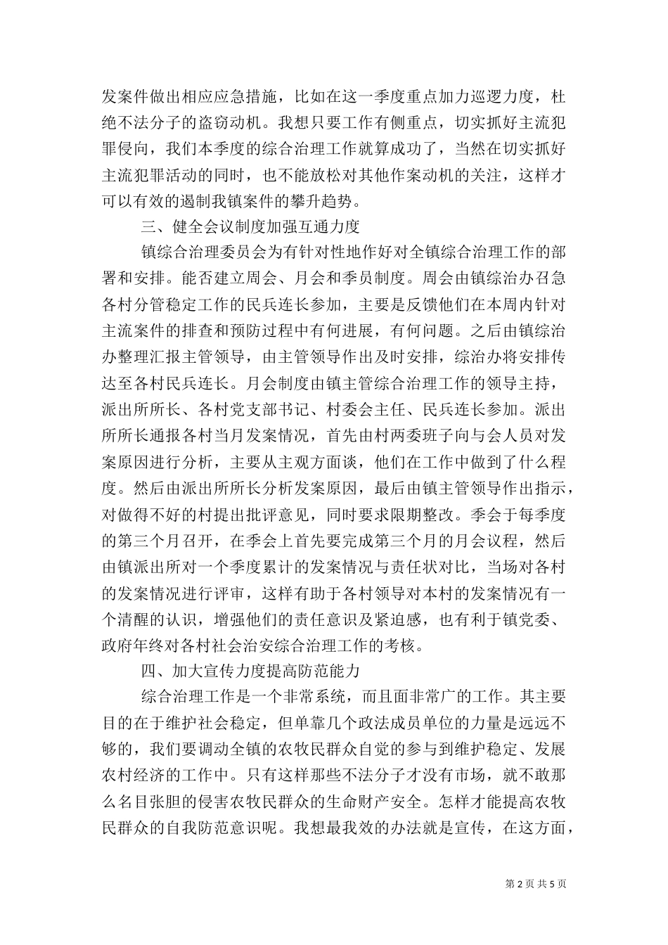 建立长效稳定机制全力打造平安村组（一）_第2页