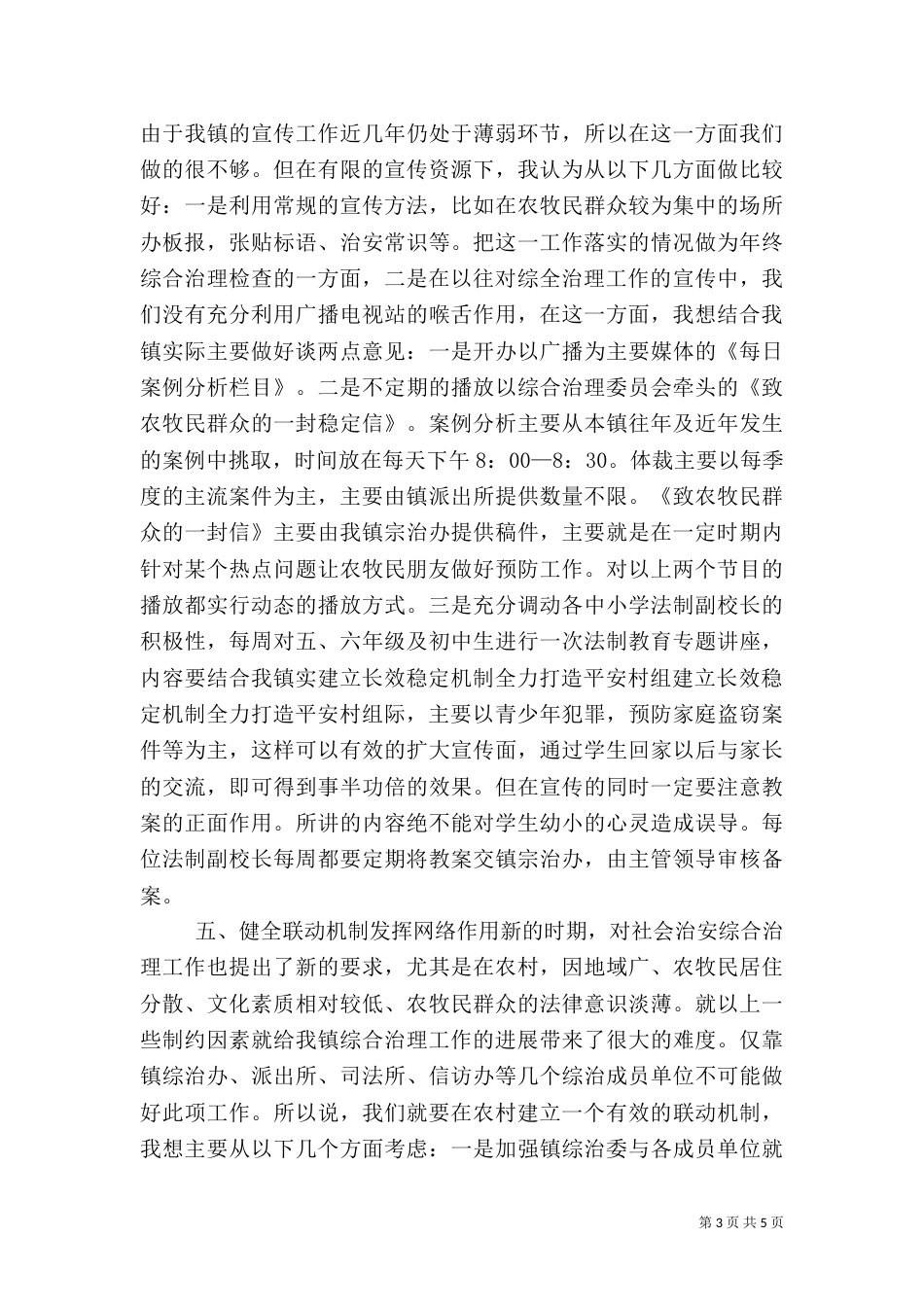 建立长效稳定机制全力打造平安村组（一）_第3页