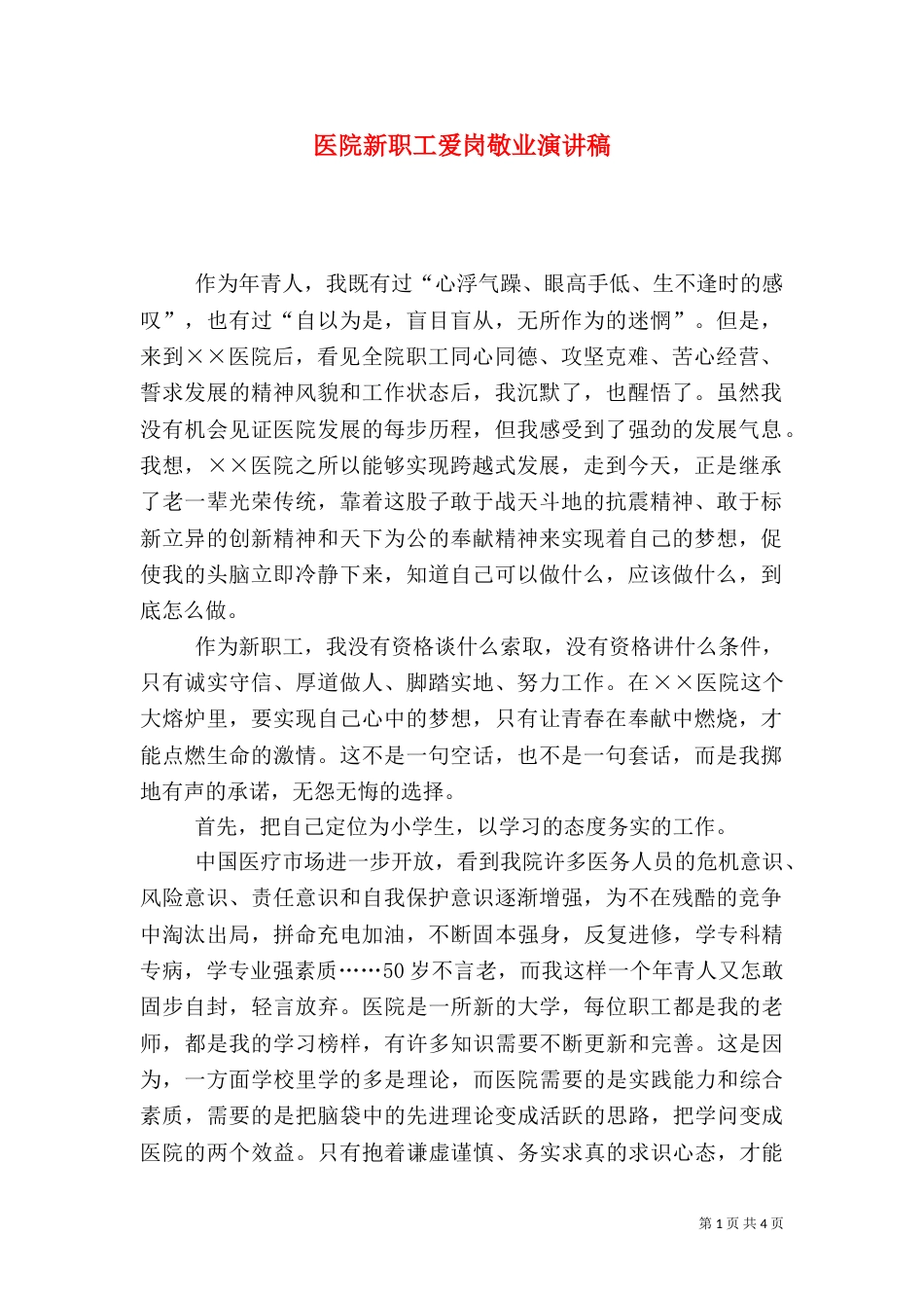 医院新职工爱岗敬业演讲稿（一）_第1页