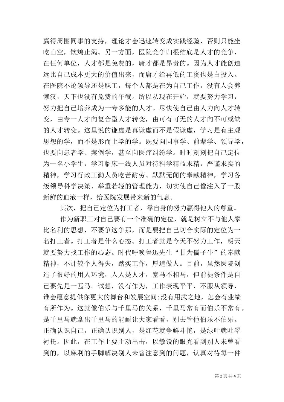 医院新职工爱岗敬业演讲稿（一）_第2页