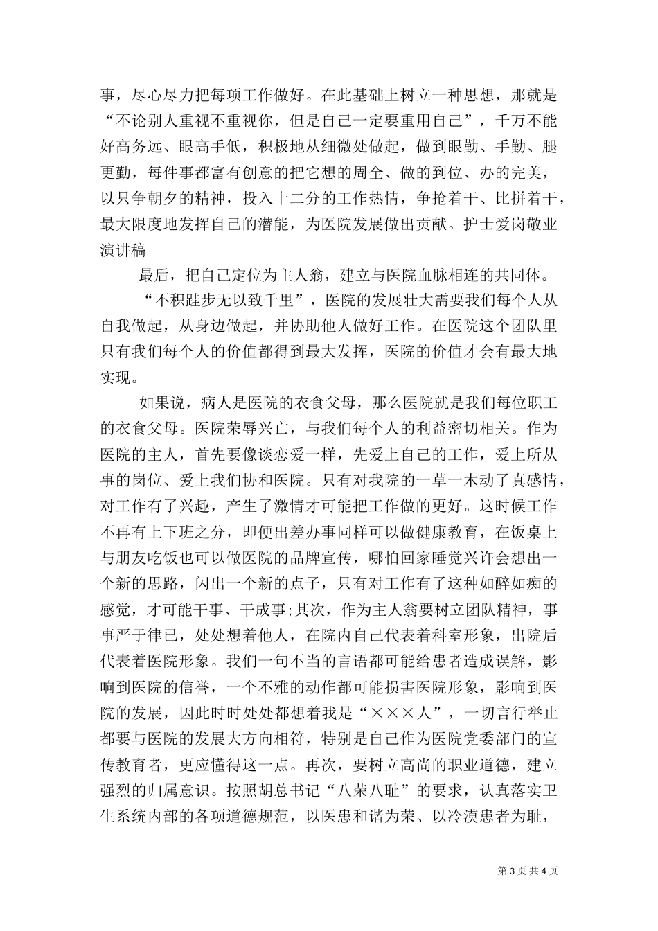 医院新职工爱岗敬业演讲稿（一）_第3页