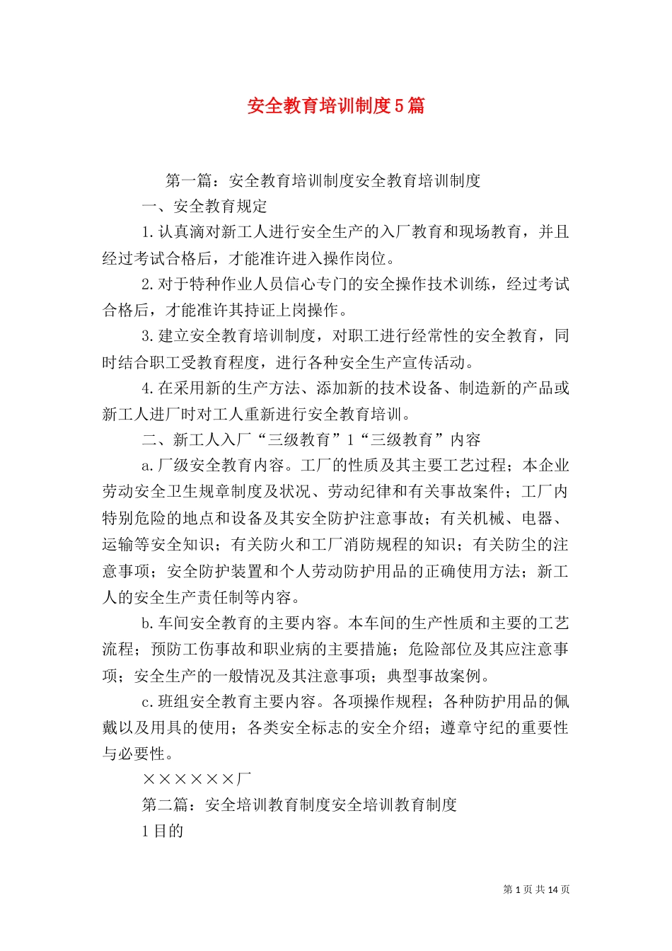 安全教育培训制度5篇_第1页