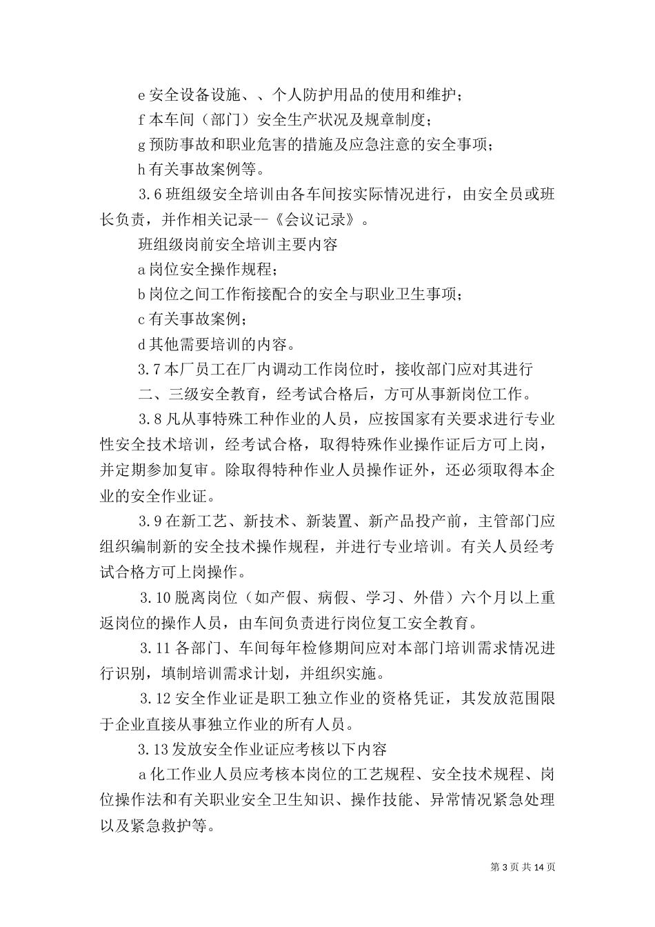 安全教育培训制度5篇_第3页