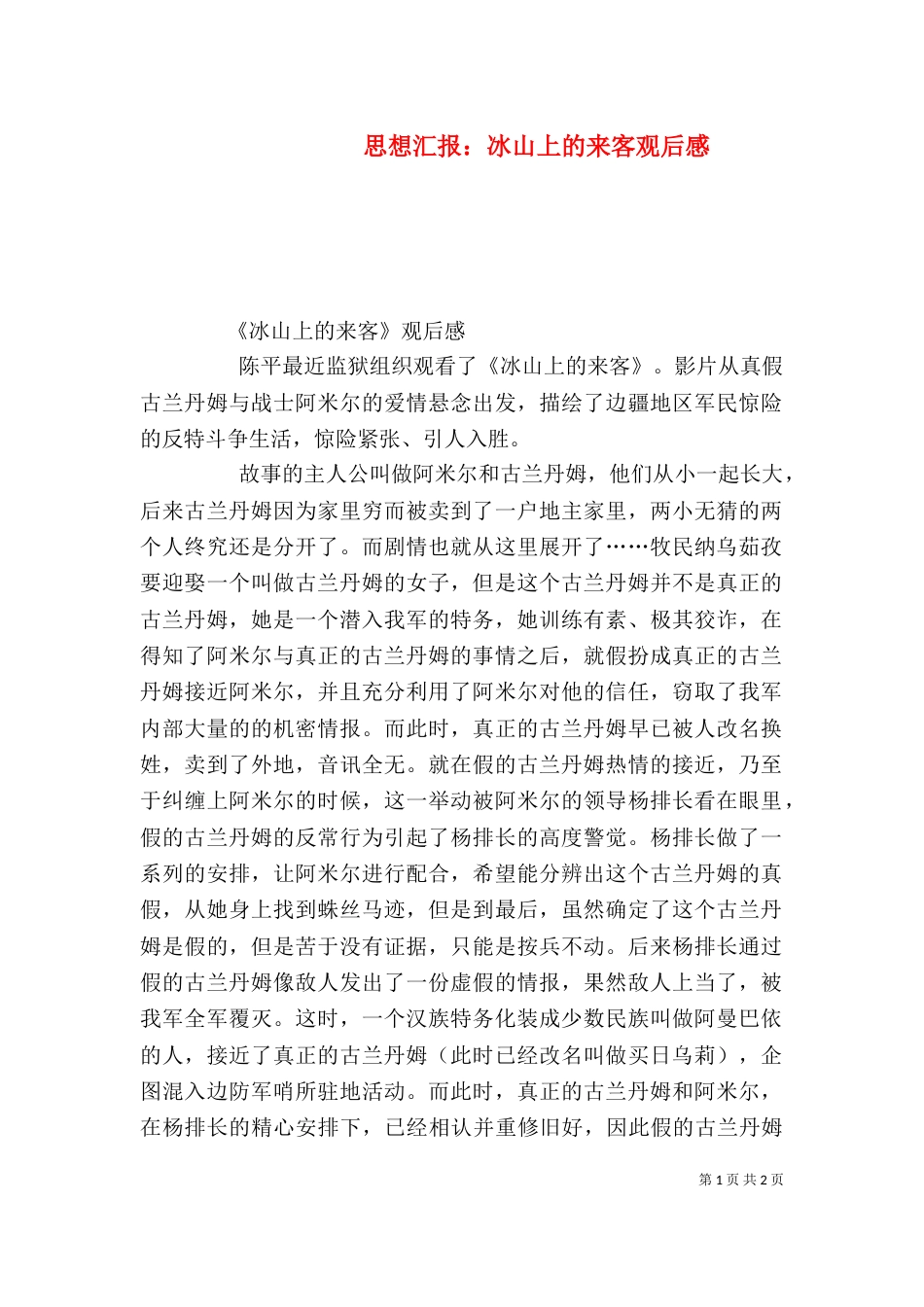 思想汇报：冰山上的来客观后感（三）_第1页