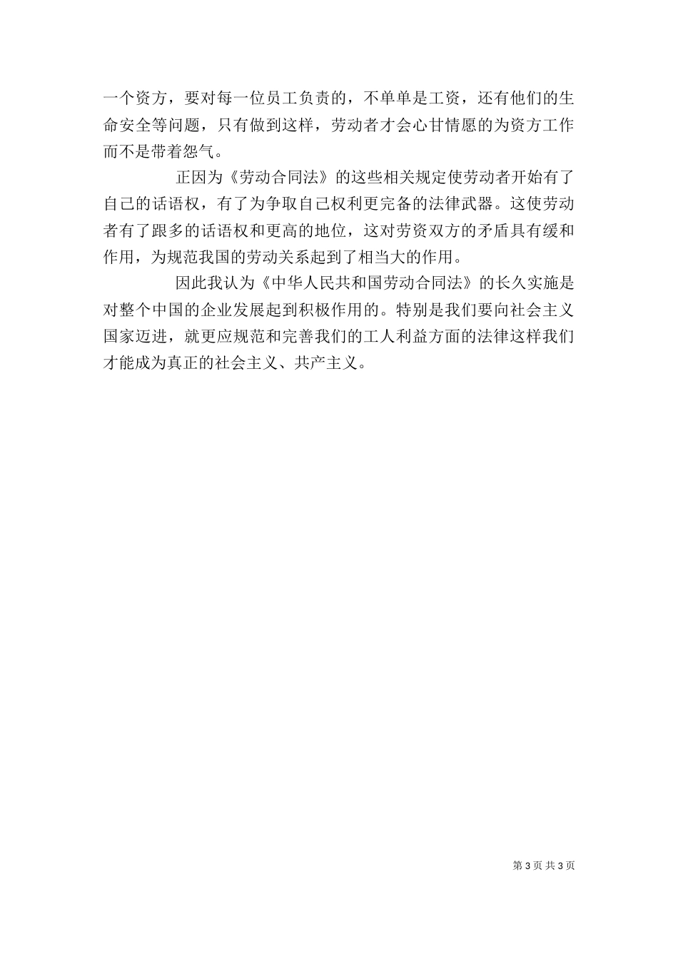 读《劳动合同法》有感（一）_第3页