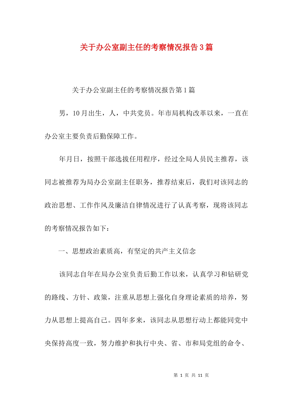 （精选）关于办公室副主任的考察情况报告3篇_第1页