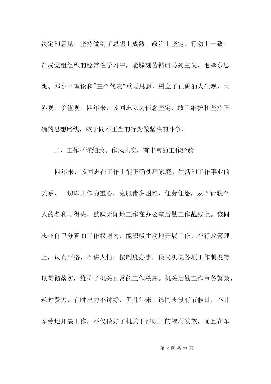 （精选）关于办公室副主任的考察情况报告3篇_第2页