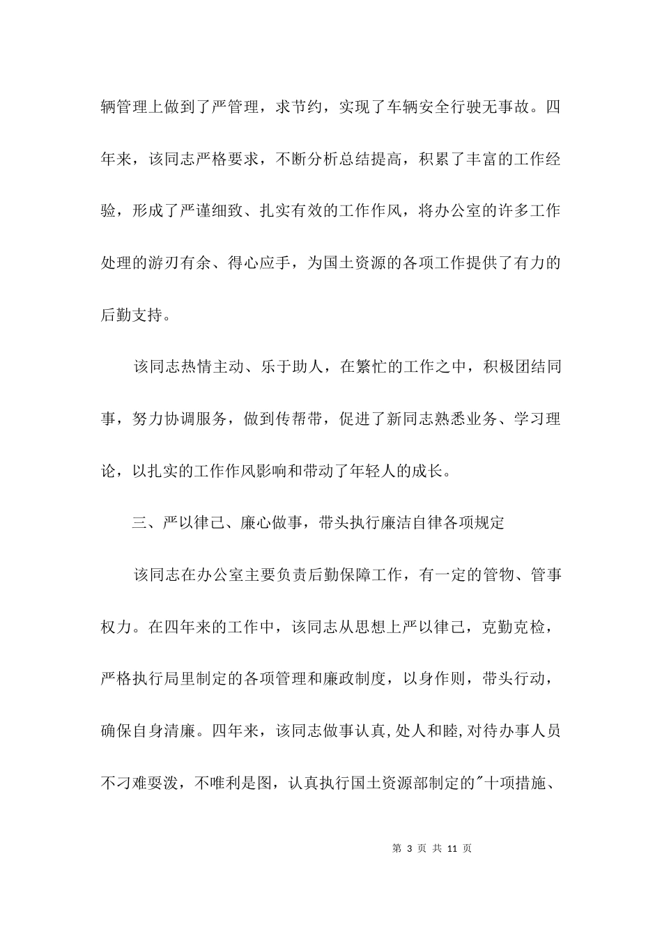 （精选）关于办公室副主任的考察情况报告3篇_第3页