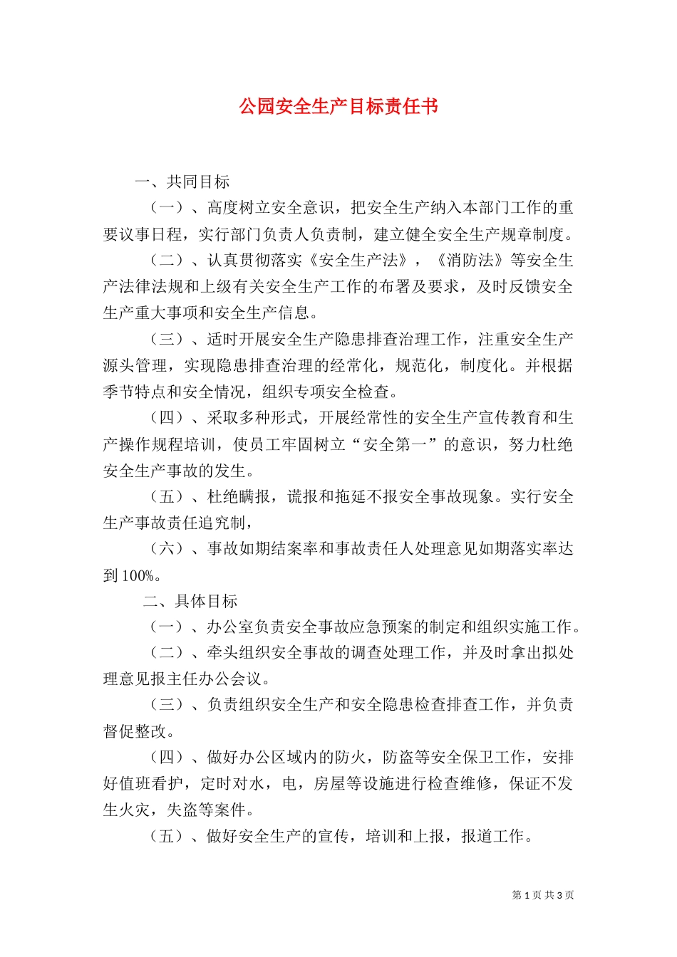公园安全生产目标责任书（五）_第1页