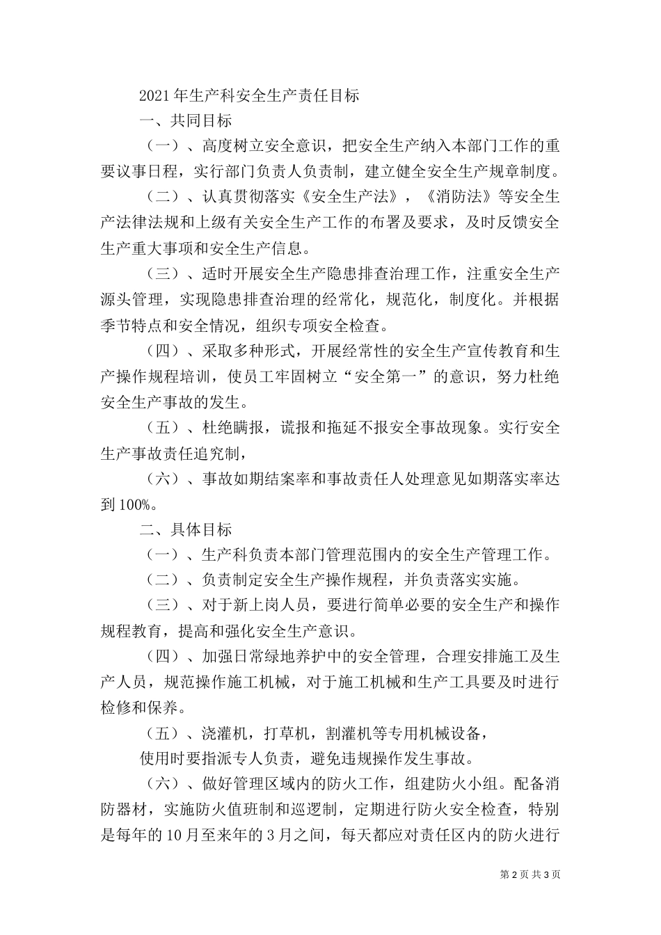 公园安全生产目标责任书（五）_第2页