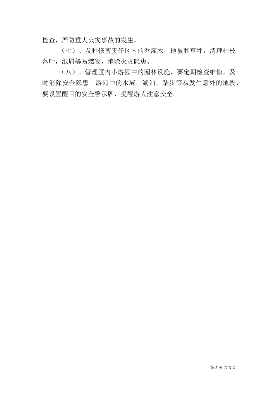 公园安全生产目标责任书（五）_第3页