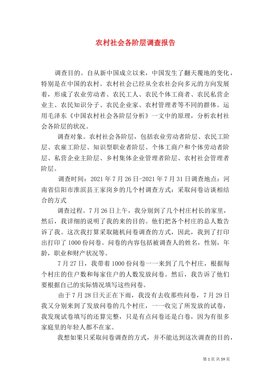 农村社会各阶层调查报告_第1页