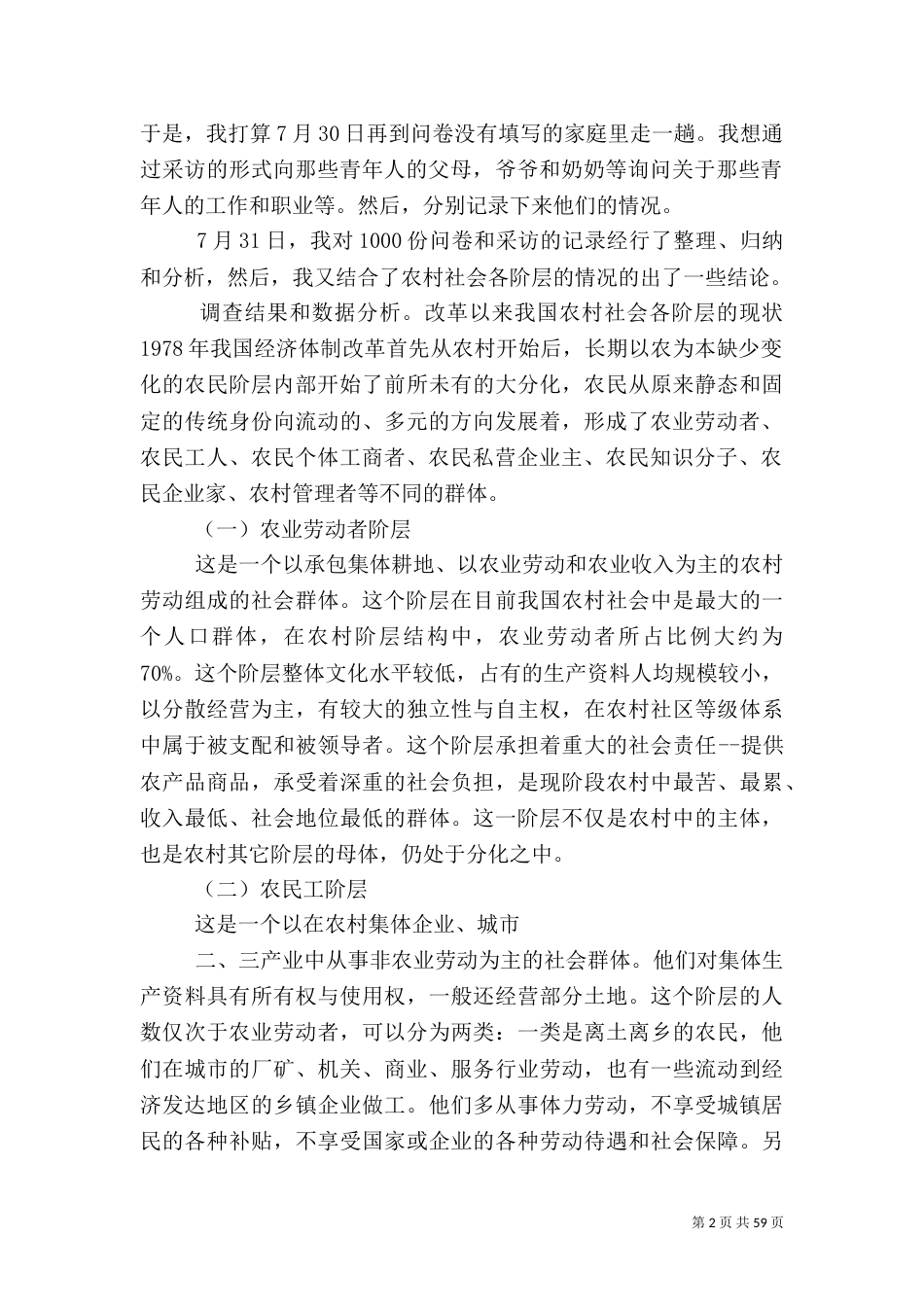 农村社会各阶层调查报告_第2页
