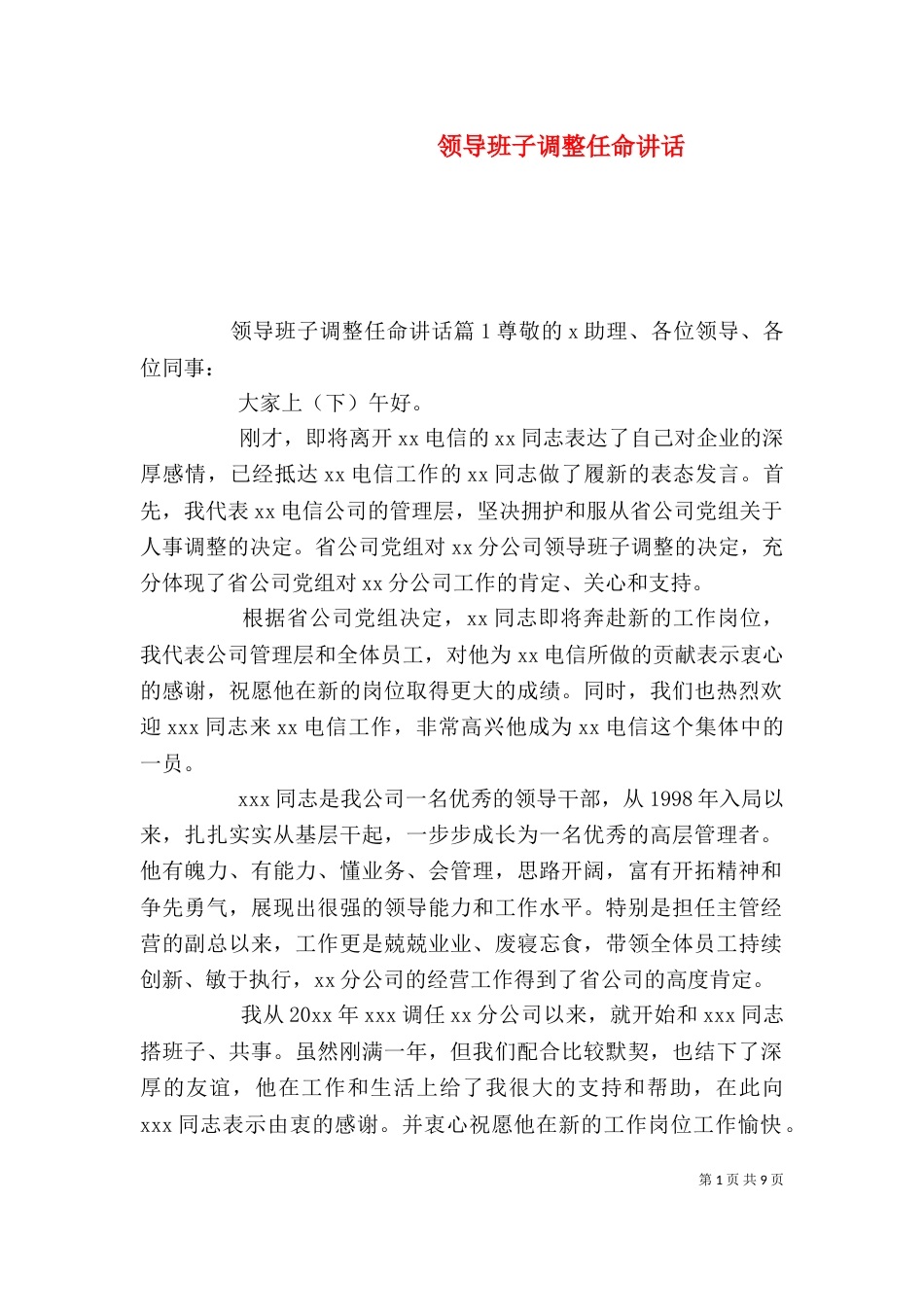 领导班子调整任命讲话_第1页