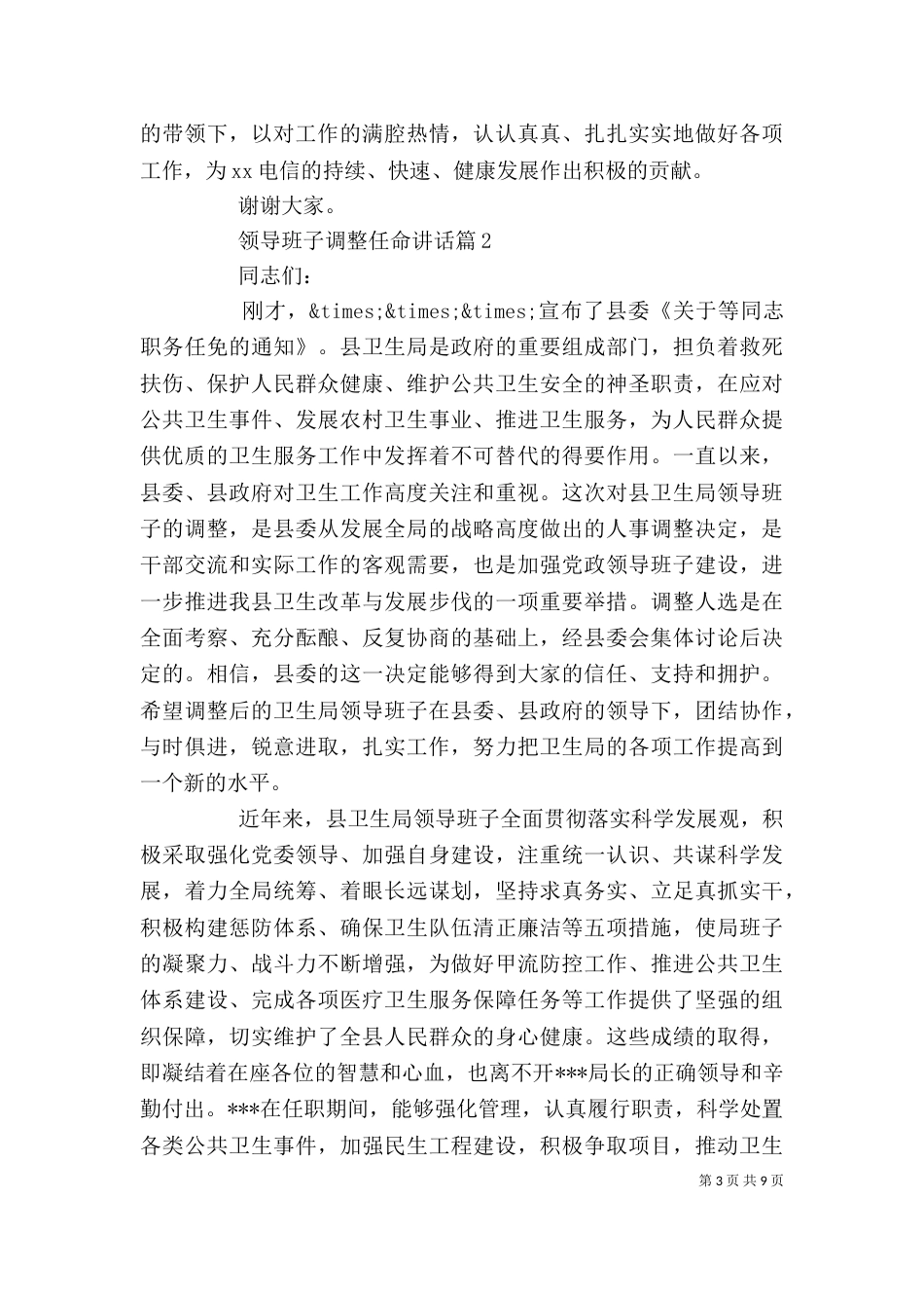 领导班子调整任命讲话_第3页