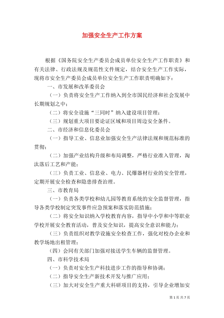 加强安全生产工作方案_第1页