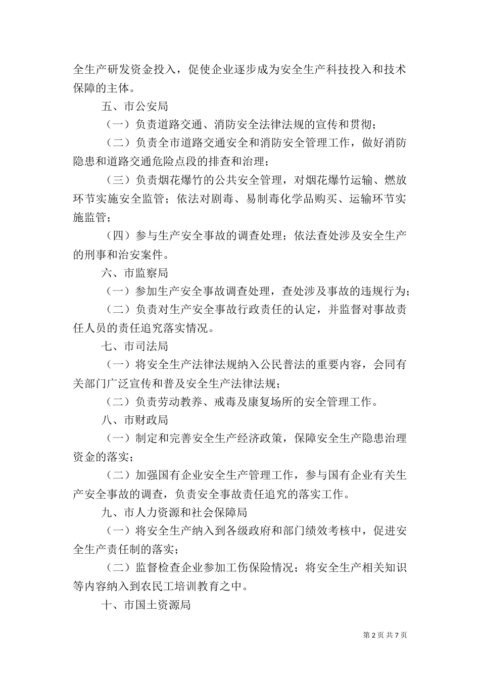 加强安全生产工作方案_第2页