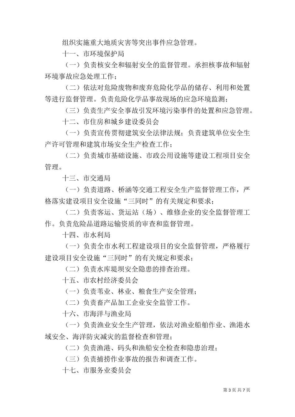 加强安全生产工作方案_第3页